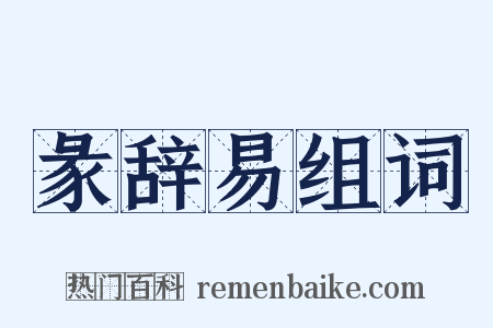 彖辞易组词是什么意思的图片